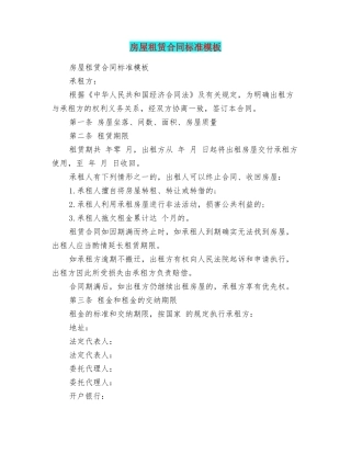 房屋租赁合同标准模板