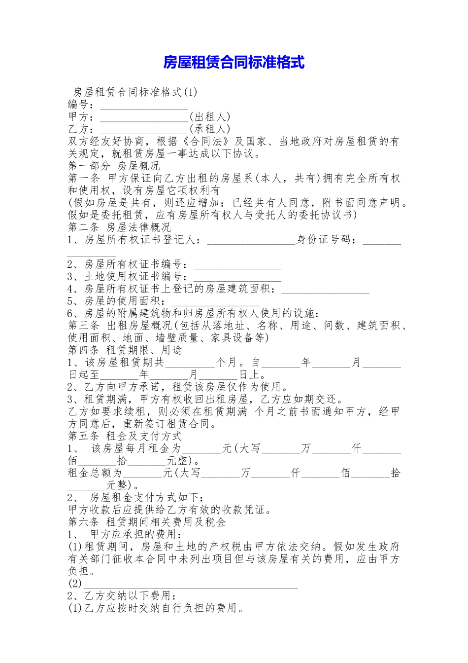 房屋租赁合同标准格式——范本_第1页