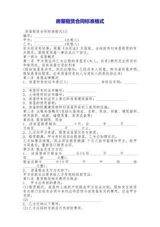 房屋租赁合同标准格式——范本