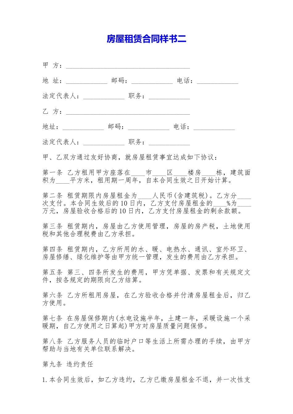 房屋租赁合同样书二——范本_第1页