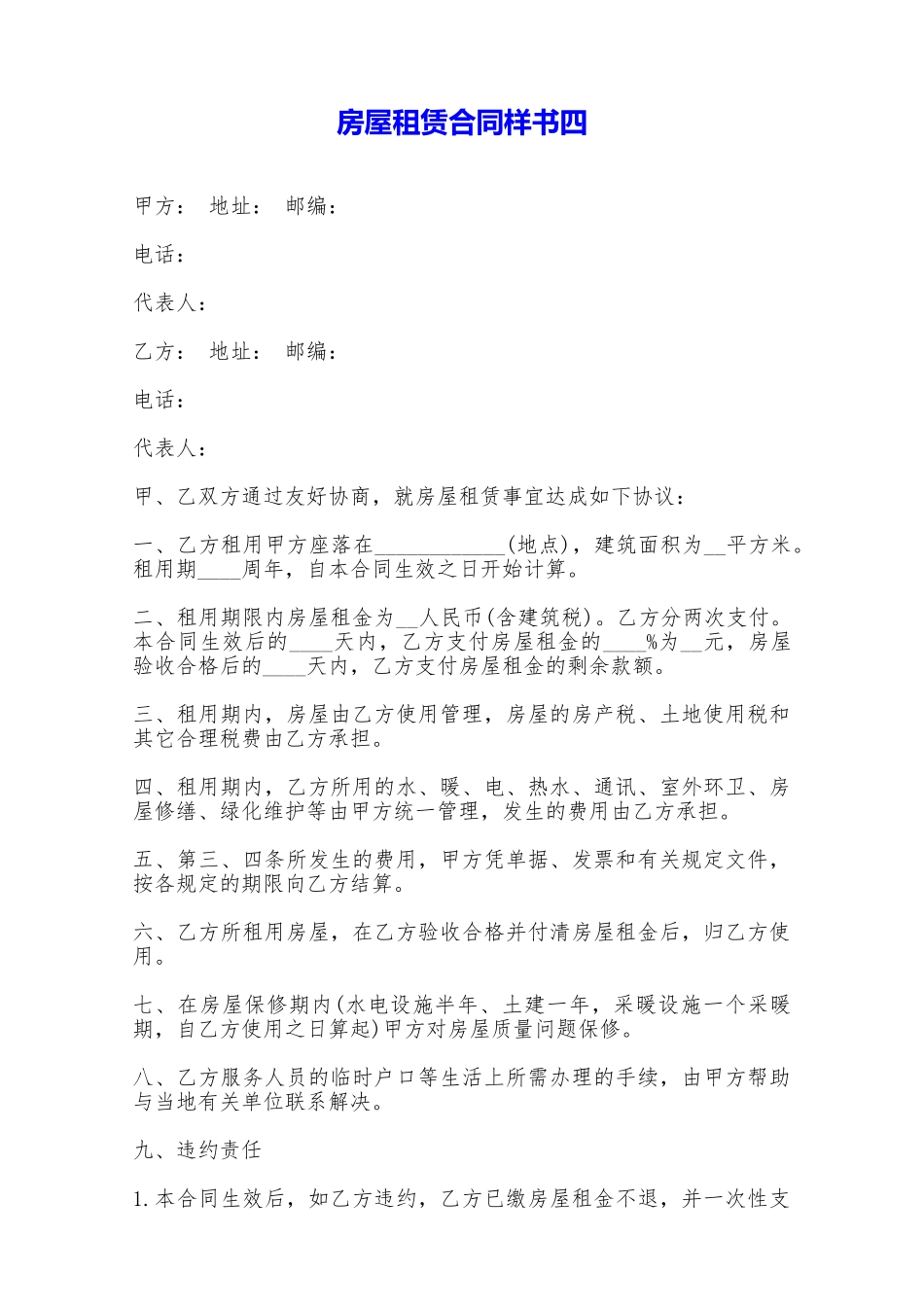 房屋租赁合同样书四——范本_第1页
