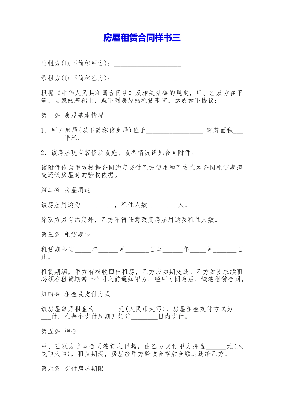 房屋租赁合同样书三——范本_第1页