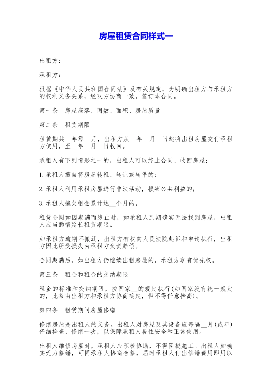 房屋租赁合同样式一——范本_第1页