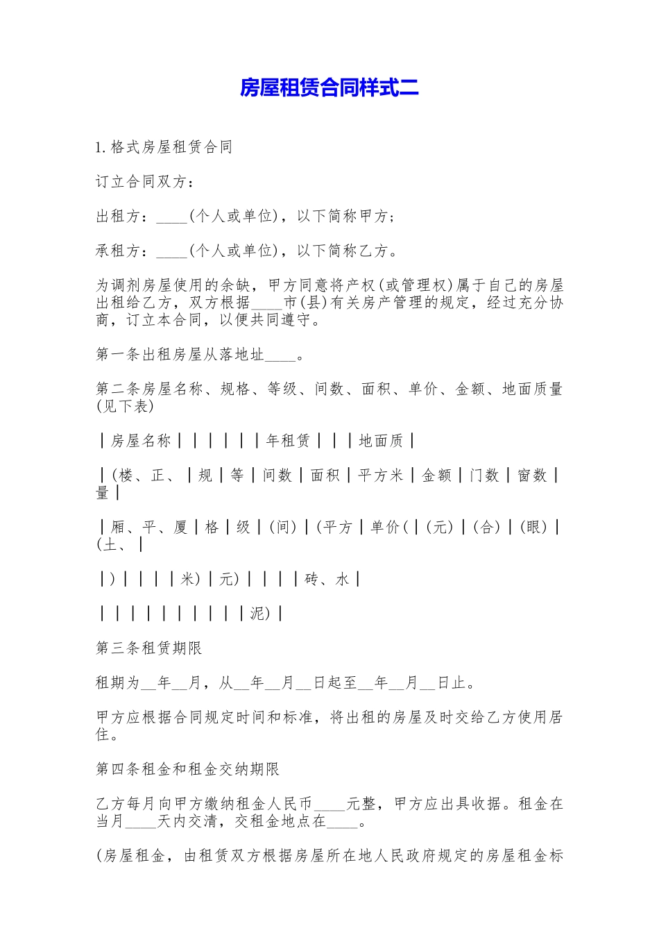 房屋租赁合同样式二——范本_第1页