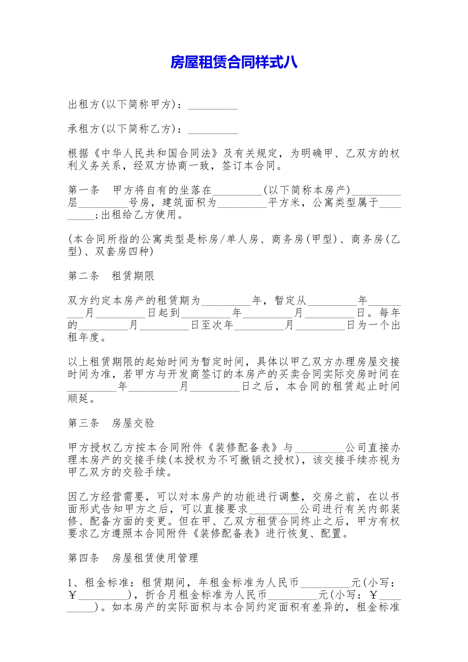 房屋租赁合同样式八——范本_第1页