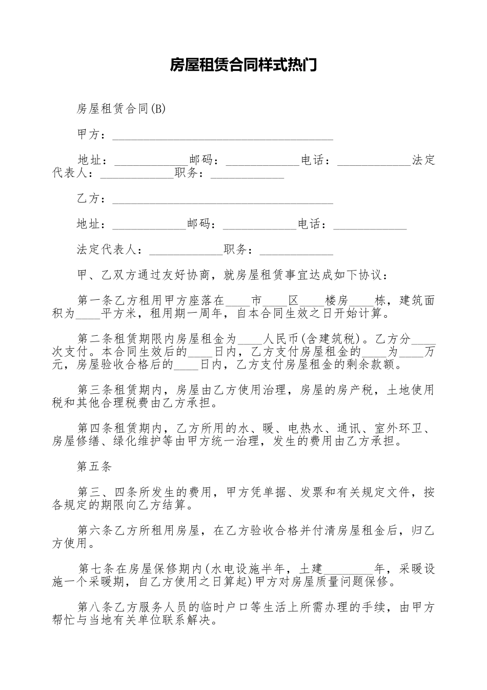 房屋租赁合同样式热门_第1页