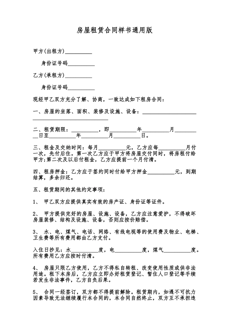 房屋租赁合同样书通用版范本_第1页