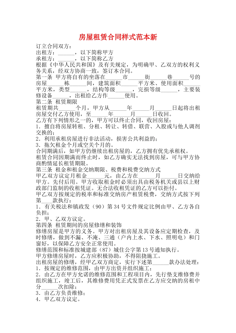 房屋租赁合同样式范本新_第1页