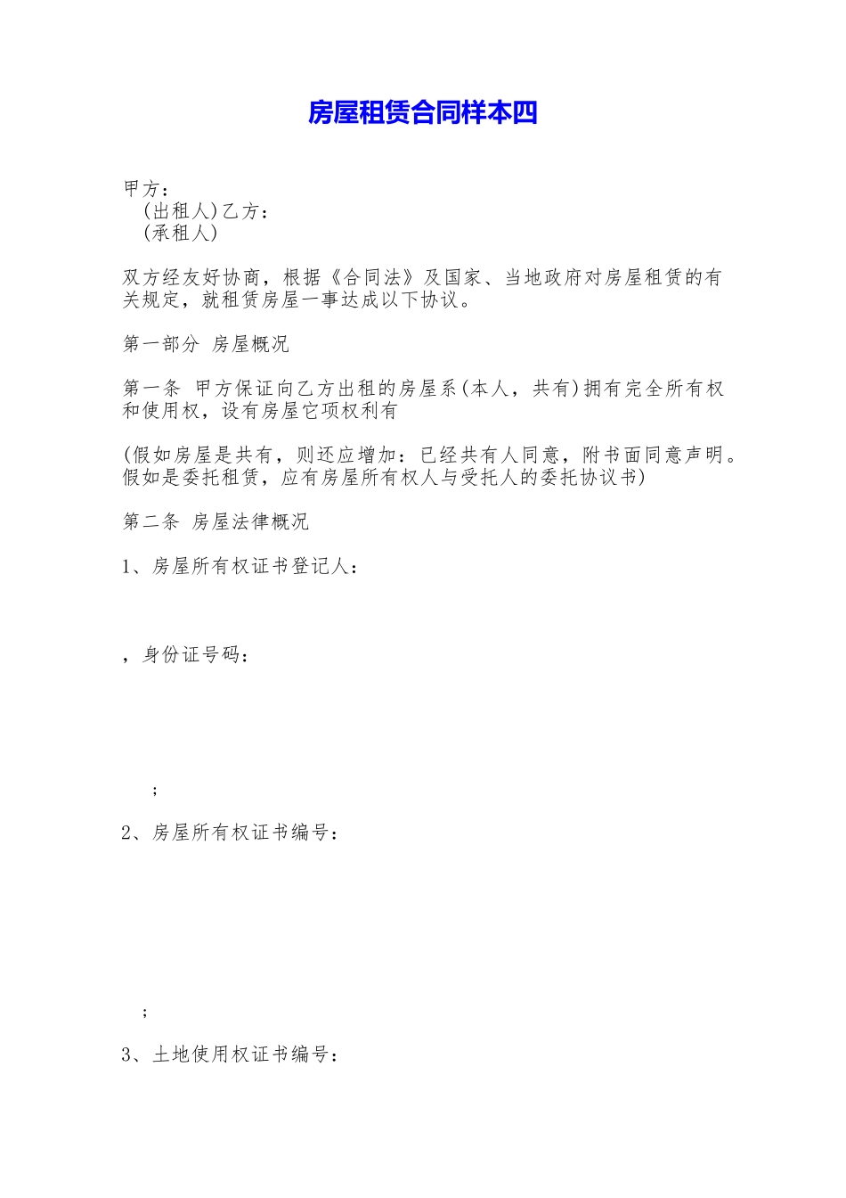 房屋租赁合同样本四——范本_第1页