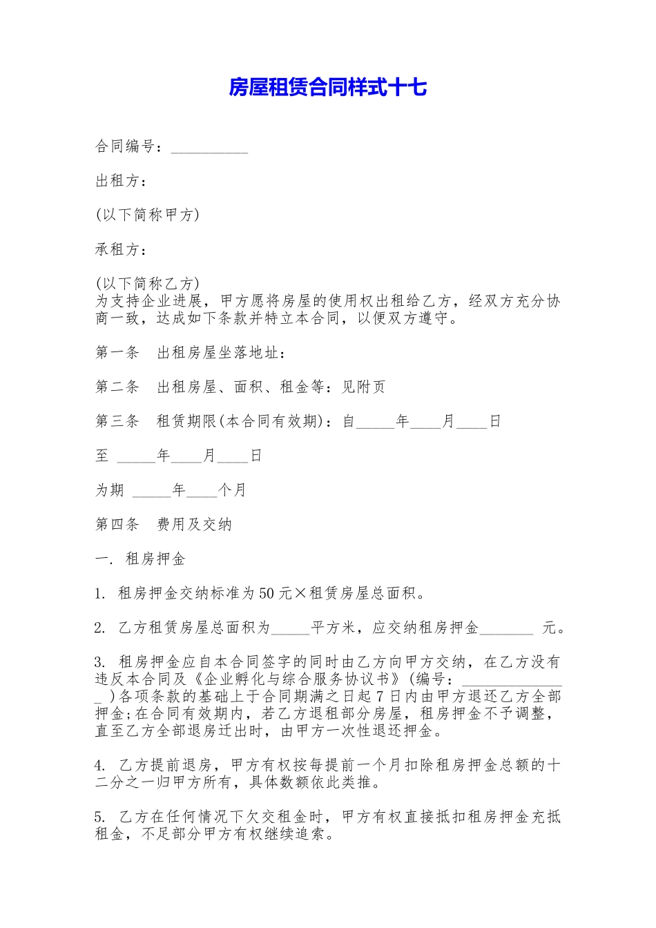 房屋租赁合同样式十七——范本_第1页