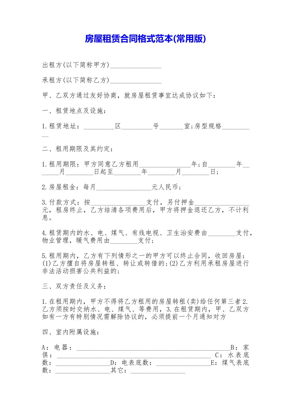 房屋租赁合同格式范本——范本_第1页