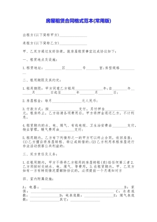 房屋租赁合同格式范本——范本
