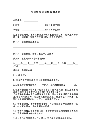 房屋租赁合同样本通用版范本