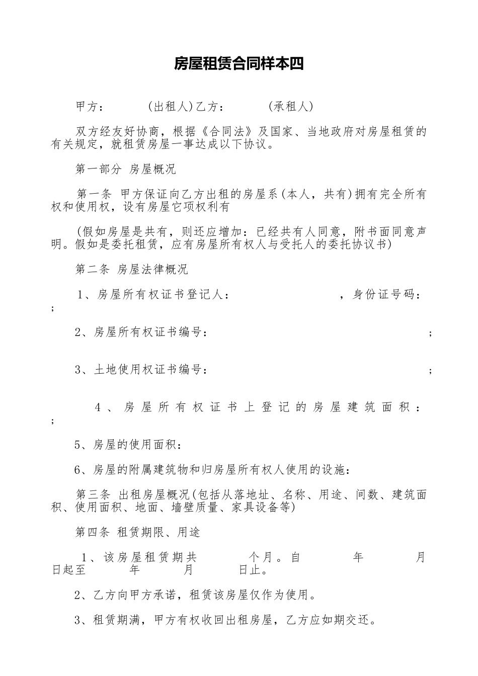 房屋租赁合同样本四_第1页