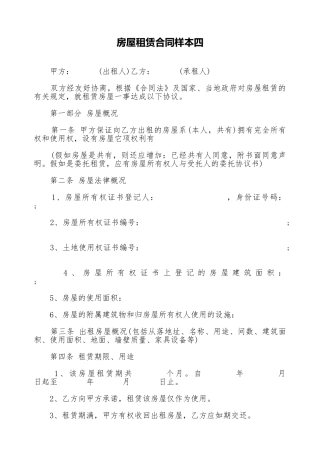 房屋租赁合同样本四