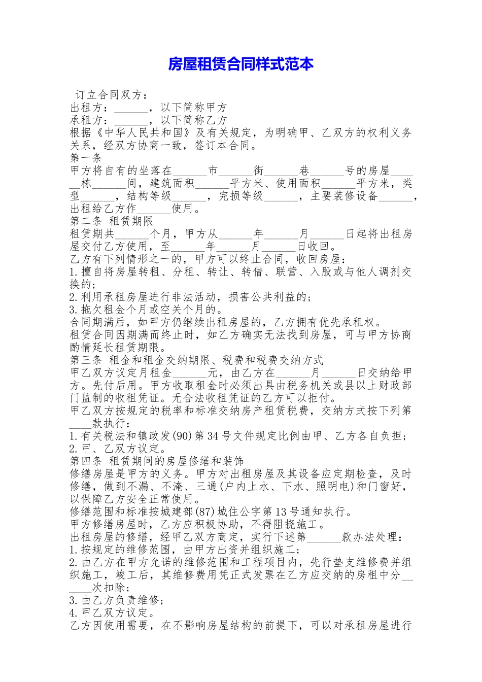 房屋租赁合同样式范本——范本_第1页