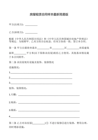 房屋租赁合同样本最新简易版