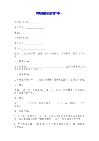 房屋租赁合同样本一——范本