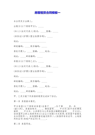 房屋租赁合同模板一——范本
