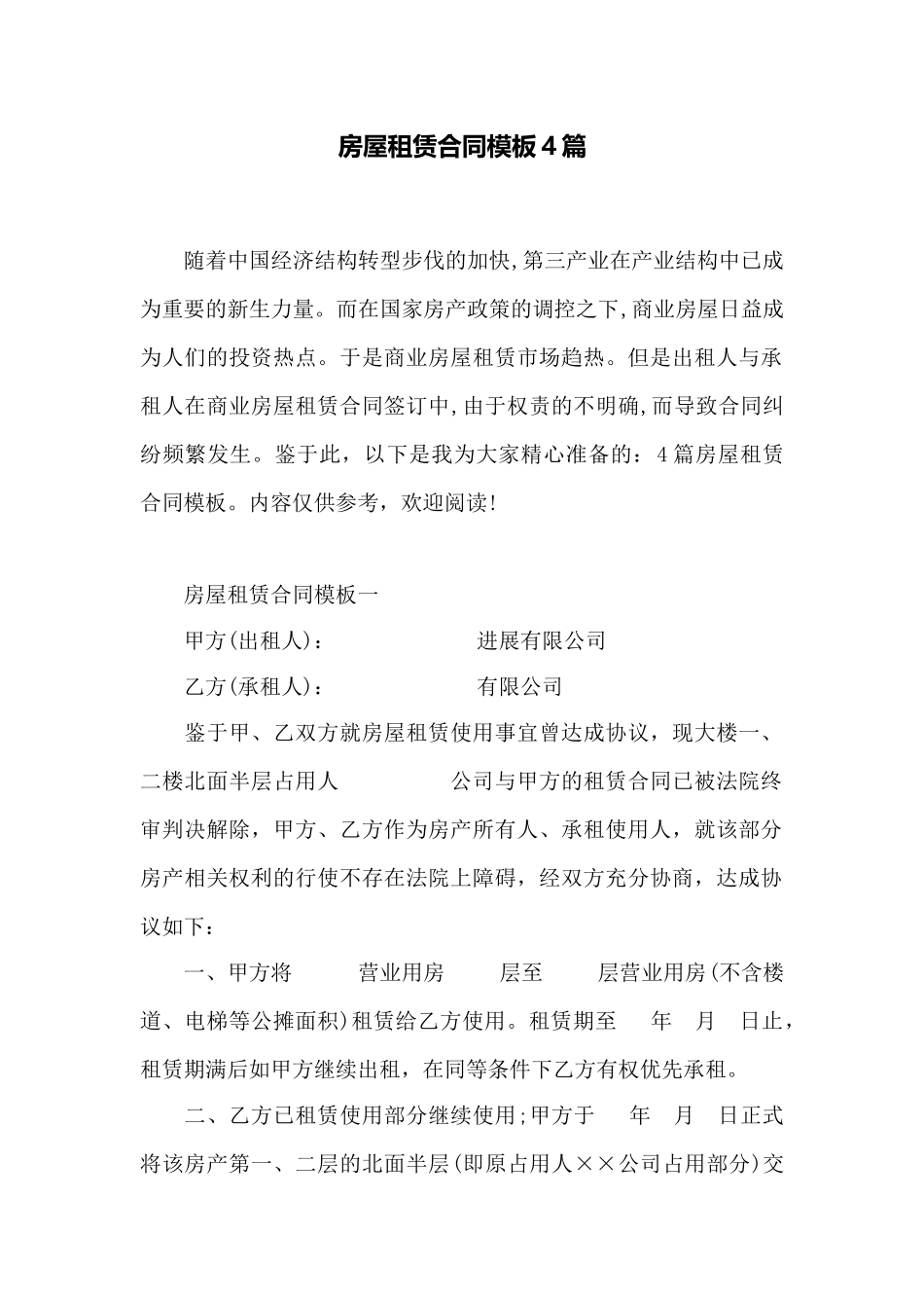 房屋租赁合同模板4篇——范本_第1页