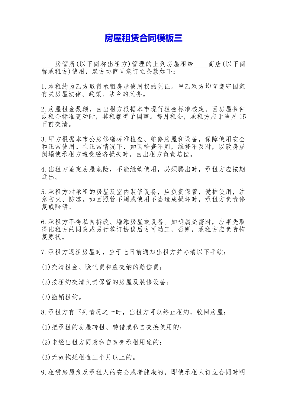 房屋租赁合同模板三——范本_第1页