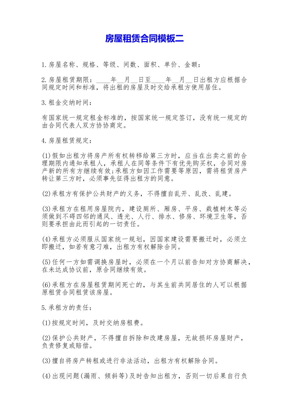 房屋租赁合同模板二——范本_第1页