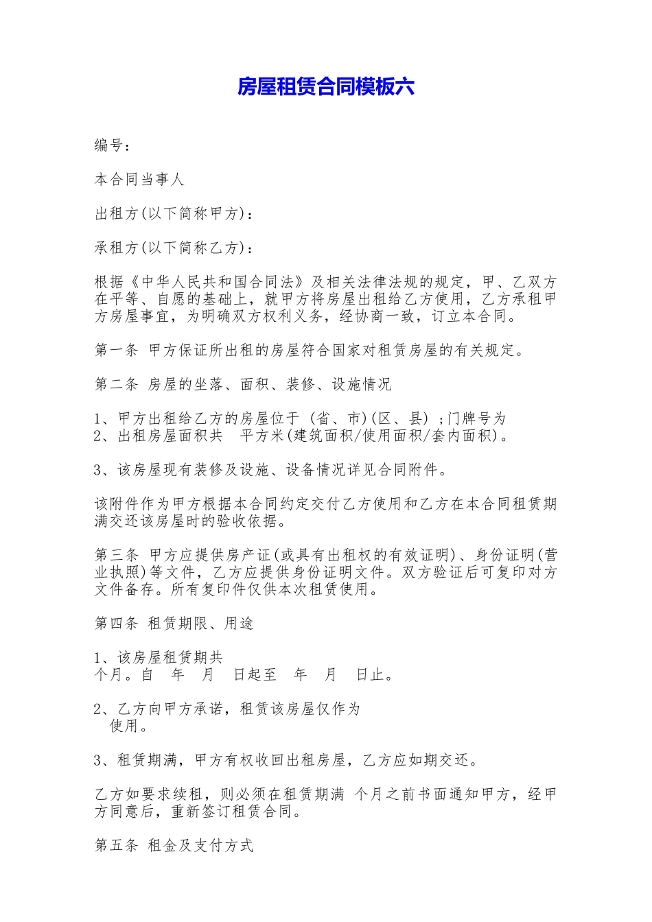 房屋租赁合同模板六——范本_第1页