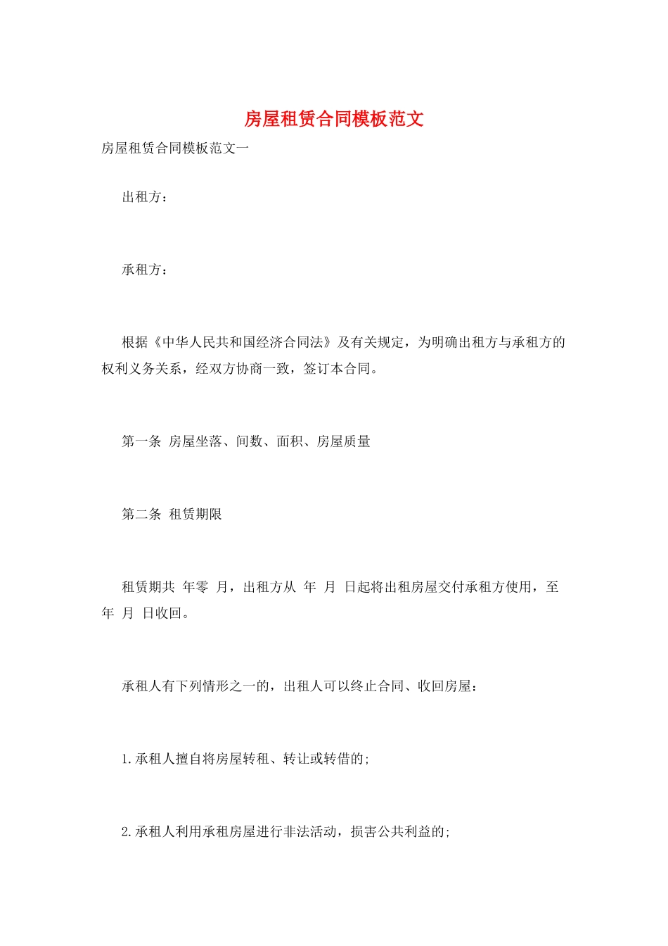 房屋租赁合同模板范文_第1页
