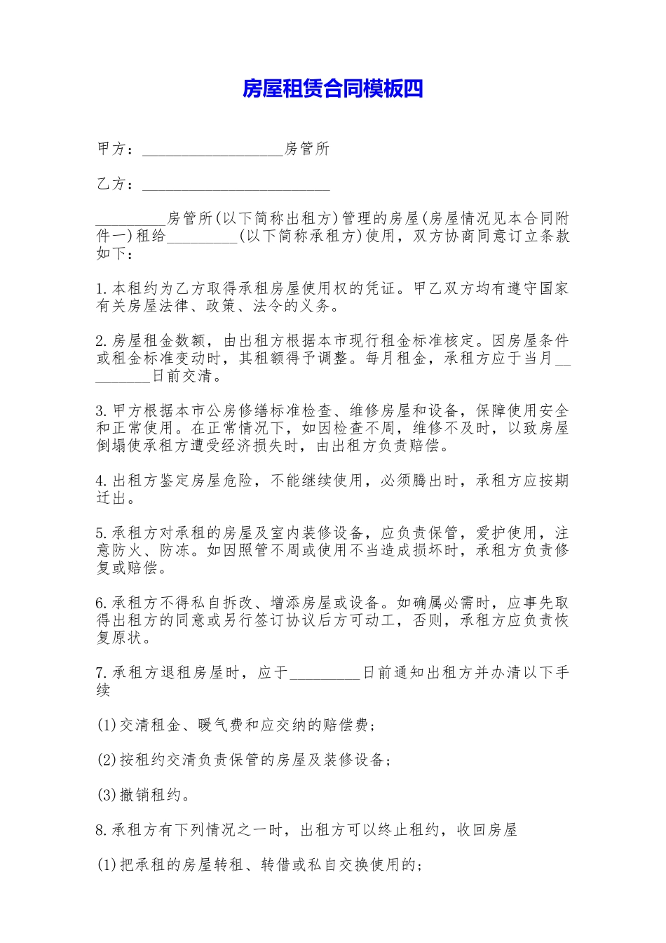 房屋租赁合同模板四——范本_第1页