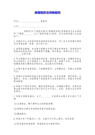 房屋租赁合同模板四——范本