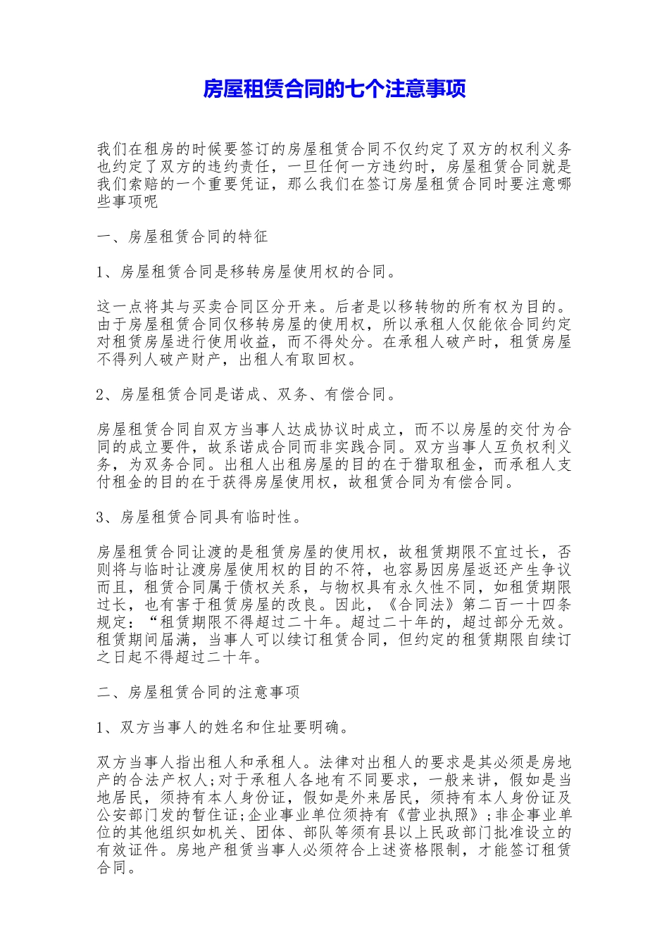 房屋租赁合同的七个注意事项——范本_第1页