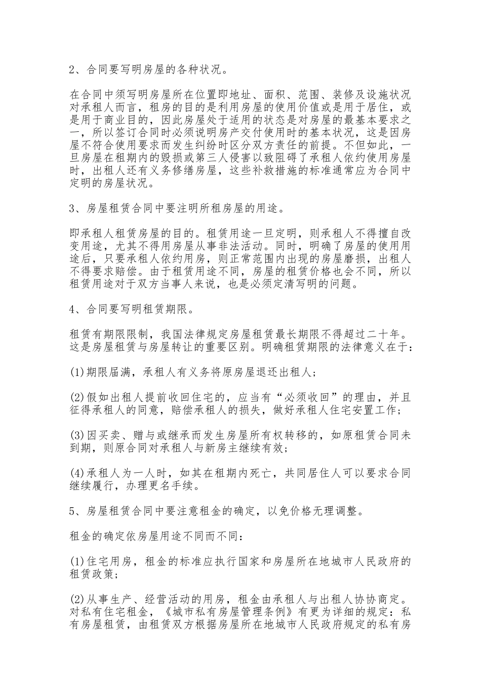 房屋租赁合同的七个注意事项——范本_第2页