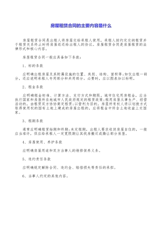 房屋租赁合同的主要内容是什么
