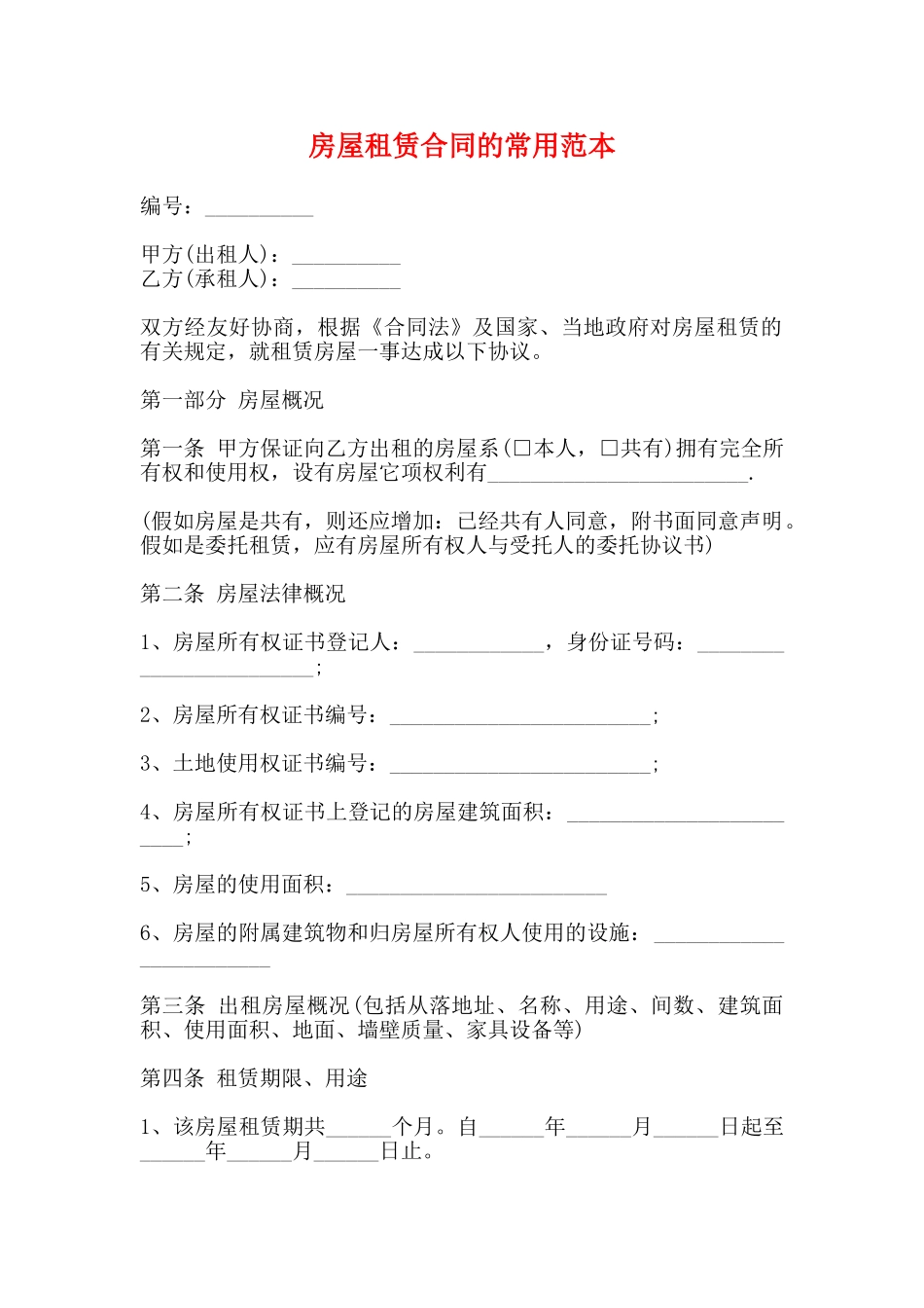 房屋租赁合同的常用范本_第1页