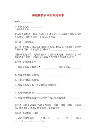 房屋租赁合同的常用范本