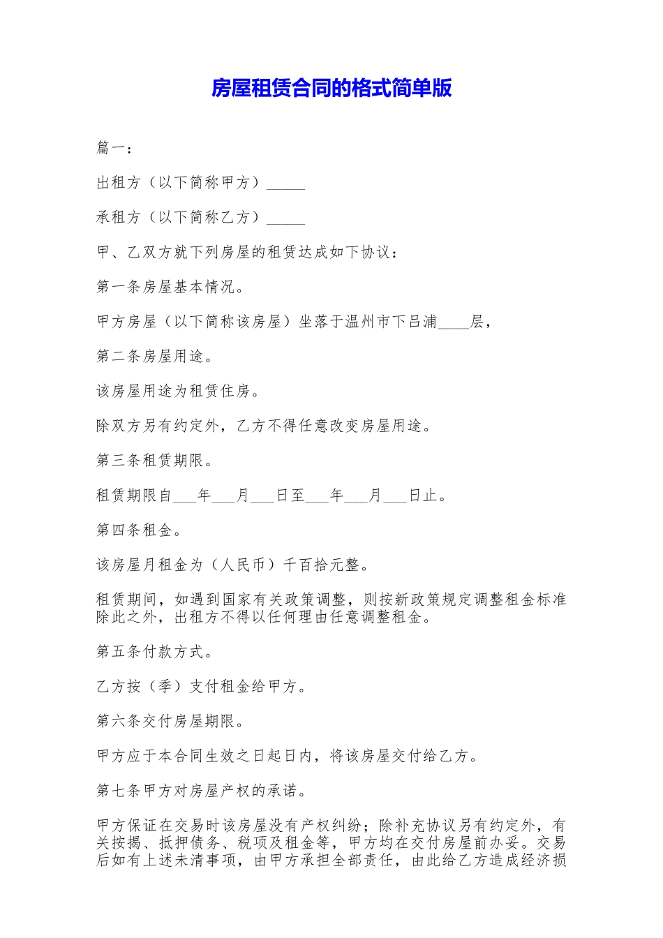 房屋租赁合同的格式简单版——范本_第1页