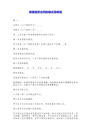 房屋租赁合同的格式简单版——范本