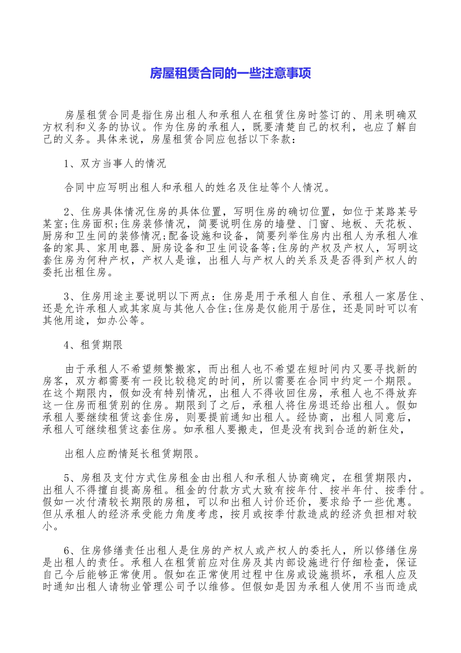 房屋租赁合同的一些注意事项_第1页
