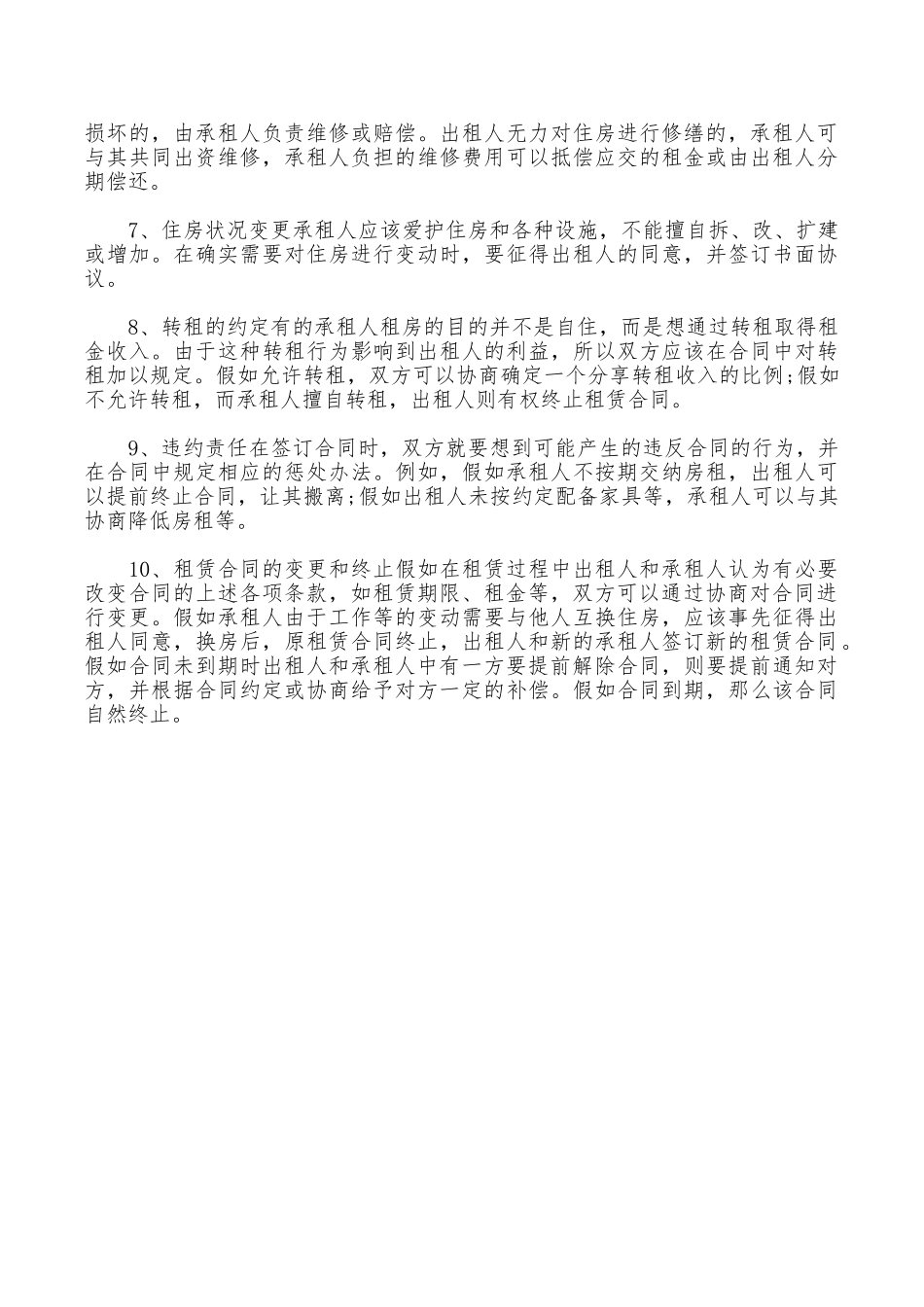 房屋租赁合同的一些注意事项_第2页