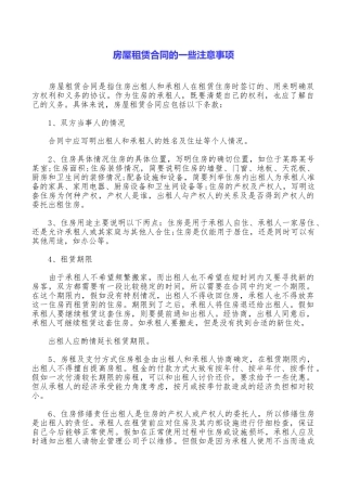 房屋租赁合同的一些注意事项