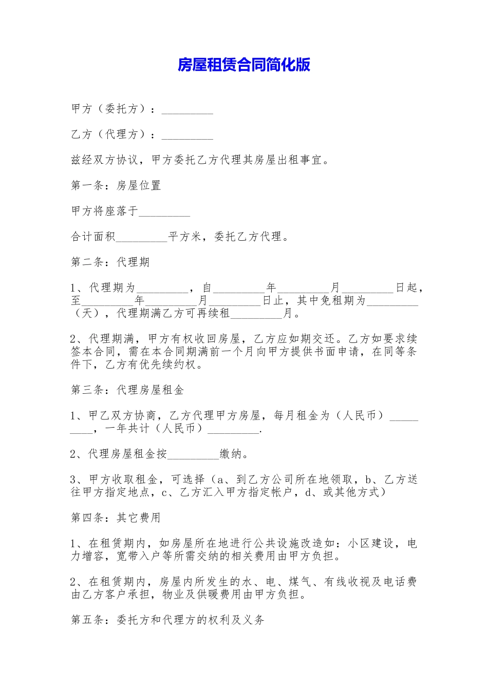 房屋租赁合同简化版——范本_第1页