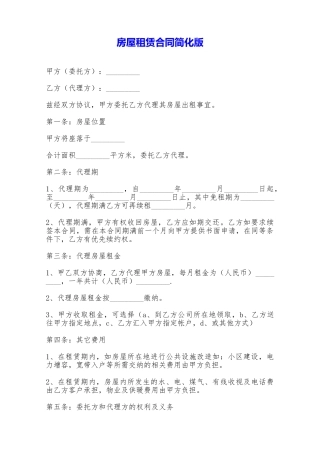 房屋租赁合同简化版——范本