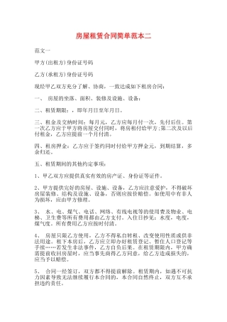 房屋租赁合同简单范本二