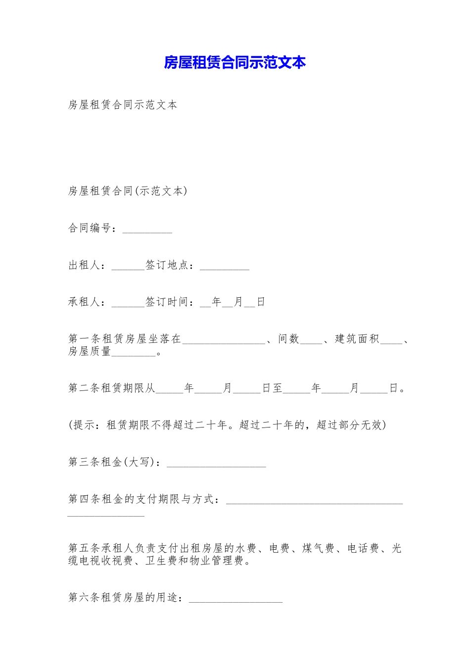 房屋租赁合同示范文本——范本_第1页