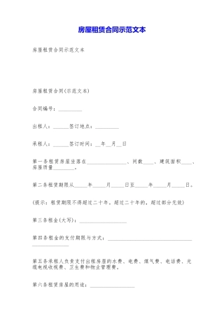 房屋租赁合同示范文本——范本