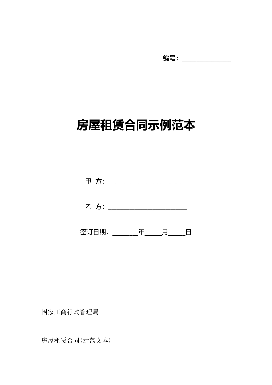 房屋租赁合同示例范本_第1页