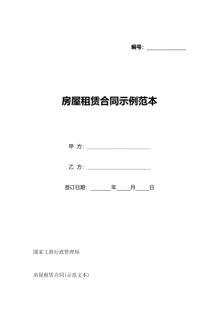 房屋租赁合同示例范本