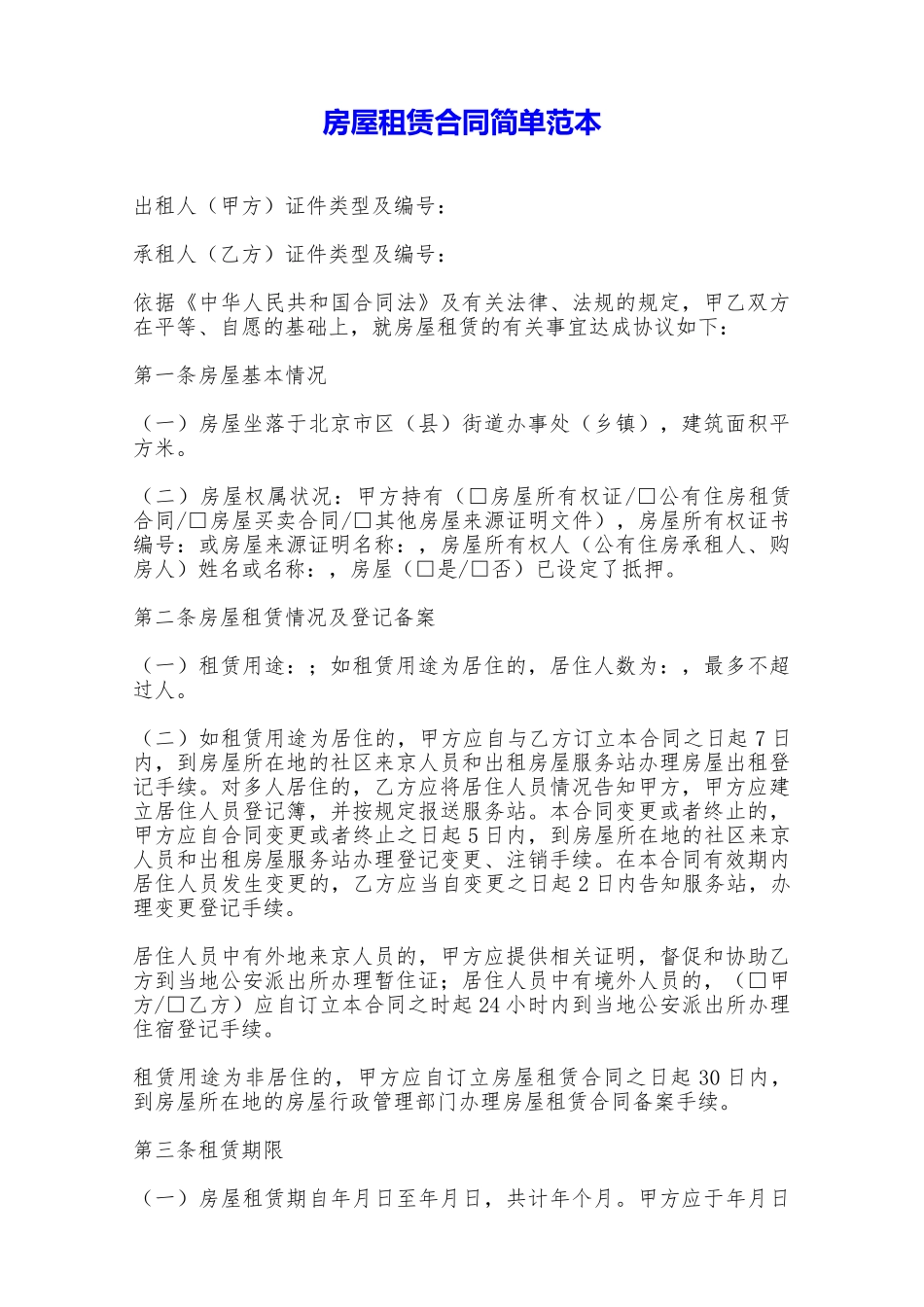 房屋租赁合同简单范本——范本_第1页