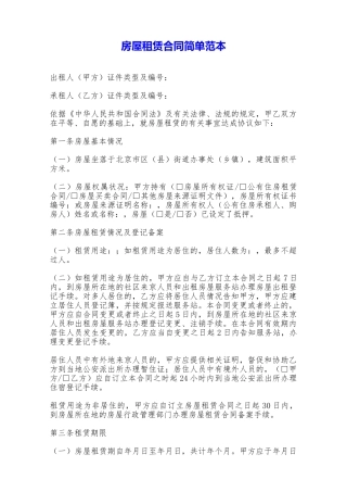 房屋租赁合同简单范本——范本