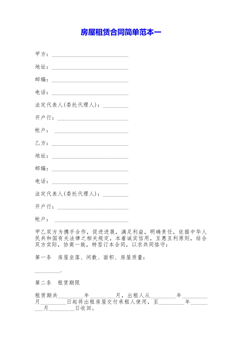 房屋租赁合同简单范本一——范本_第1页